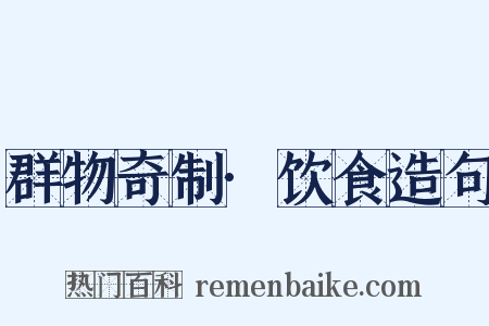 群物奇制·饮食造句是什么意思的图片